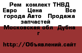 Рем. комлект ТНВД Евро 2 › Цена ­ 1 500 - Все города Авто » Продажа запчастей   . Московская обл.,Дубна г.